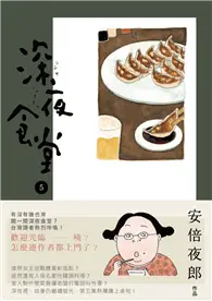 在飛比找TAAZE讀冊生活優惠-深夜食堂（5） (二手書)