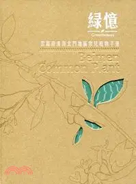 在飛比找三民網路書店優惠-綠憶：雲嘉南濱海北門地區常見植物手冊