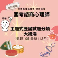 在飛比找蝦皮購物優惠-【肚肚老師】國考諮商心理師—主題式歷屆試題分類大補湯♨ 科目