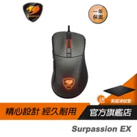 在飛比找蝦皮商城優惠-Cougar 美洲獅 Surpassion EX 電競滑鼠/