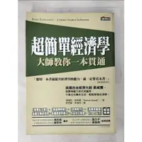 在飛比找蝦皮購物優惠-超簡單經濟學_原價460_湯瑪斯．索【T9／財經企管_FMY