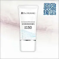 在飛比找蝦皮購物優惠-【現貨原裝】Dr.HUANG 黃禎憲 全物理修飾防曬乳 (3