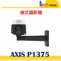 在飛比找蝦皮購物優惠-【請先詢問交期】AXIS P1375 槍型網路攝影機