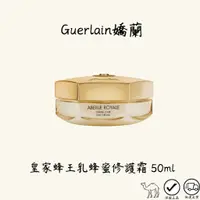 在飛比找蝦皮購物優惠-GUERLAIN 嬌蘭 皇家蜂王乳蜂蜜修護霜 50ml