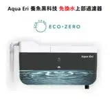 在飛比找遠傳friDay購物優惠-ECO ZERO Aqua Eri 養魚免換水過濾器 (公司