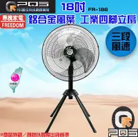 在飛比找Yahoo!奇摩拍賣優惠-☆台南PQS☆╮惠騰 18吋 FR-186 工業扇 工業立扇