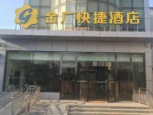 金廣快捷北京首都機場新國展酒店