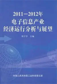 在飛比找博客來優惠-2011-2012年電子信息產業經濟運行分析與展望