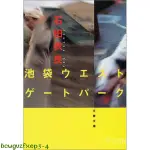 原裝正品深圖日文池袋ウエストゲートパーク 池袋西口公園 石田 衣良 文藝春秋 日文小說 進口書 正版正版WKY