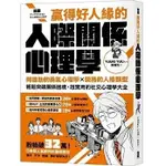 【書適】漫畫贏得好人緣的人際關係心理學：阿德勒的勇氣心理學X榮格的人格類型【熱銷典藏版】/大牌