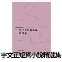 在飛比找momo購物網優惠-宇文正短篇小說精選集