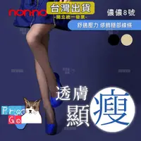 在飛比找蝦皮購物優惠-【ProGo】台灣儂儂褲襪 nonno 顯瘦透膚褲襪 不易勾