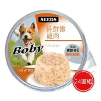 在飛比找ETMall東森購物網優惠-SEEDS惜時_BOby餐杯80g(鮮嫩雞肉)24罐組_(狗