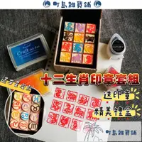 在飛比找蝦皮商城精選優惠-『町島雜貨鋪』 十二生肖印章一套贈印泥 小印章 生肖印章 動