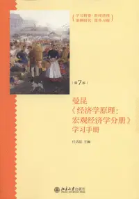 在飛比找博客來優惠-曼昆《經濟學原理：宏觀經濟學分冊》學習手冊(第7版)