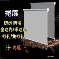 在飛比找蝦皮商城精選優惠-客製化 捲簾 打孔 免打孔 全遮光 半遮光 防水 防油 防曬