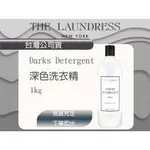 台灣公司貨 THE LAUNDRESS 深色洗衣精 1公斤🫧 現貨在台 1000ML 護色洗衣精 防褪色