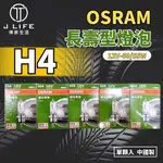 【現貨】快速出貨 OSRAM 長壽型燈泡 H4 車燈 鹵素燈泡 燈泡 汽車燈泡 12V 平行輸入