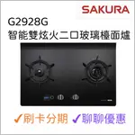 櫻花 SAKURA 智能雙炫火二口玻璃檯面爐 G2928G 能源效率第一級『聊聊享優惠』『信用卡分期』