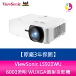 VIEWSONIC LS920WU 6000流明 WUXGA雷射投影機 原廠3年保固