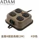 【ADAM 金屬4座延長線(2M)《沙色》】ADPW-PS341S/插座/露營/野營