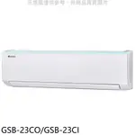 全館領券再折★格力【GSB-23CO/GSB-23CI】變頻分離式冷氣