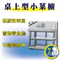 在飛比找蝦皮購物優惠-【全新商品】桌上型小菜櫥 冷藏小菜廚 滷味冰箱 海鮮冰箱 玻