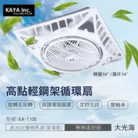 在飛比找momo購物網優惠-【卡亞KAYA 高點】輕鋼架循環扇 AC交流馬達 無線遙控器