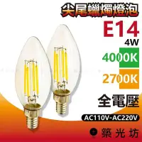 在飛比找Yahoo!奇摩拍賣優惠-【築光坊】尖尾蠟燭燈泡 E14 4W 全電壓 4000K 自