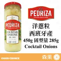 在飛比找蝦皮購物優惠-【森果食品】La Pedriza 洋蔥粒 Cocktail 