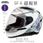 【SOL】SF-6 超視界 消光灰/藍灰 全罩(安全帽│機車│內襯│鏡片│藍芽耳機槽│內墨鏡│GOGORO）