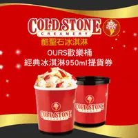 在飛比找HOTAI購優惠-【COLD STONE 酷聖石】OURS歡樂桶經典冰淇淋95