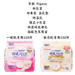 【新視界】新包裝 貝親 PIGEON 溢乳墊 126枚 一般肌膚 敏感肌膚