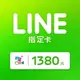 MyCard LINE指定卡1380元★LINE點數卡★遊戲點數卡★數位加值★線上購買儲值★電玩遊戲★免運★Mycard店★若消費者已付款，即不得申請取消訂單或退貨