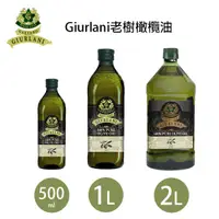 在飛比找蝦皮商城優惠-【Giurlani】500ML / 1L / 2L 義大利老