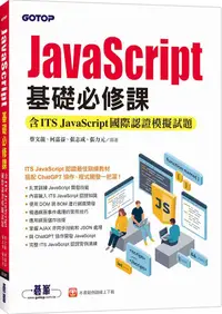 在飛比找PChome24h購物優惠-JavaScript基礎必修課（含ITS JavaScrip