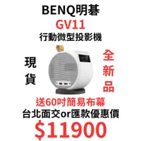 在飛比找蝦皮購物優惠-現貨 Benq GV11 LED 微型投影機 內建電池最高可