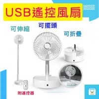 在飛比找蝦皮商城精選優惠-伸縮風扇 USB充電 電風扇 免插電使用 附遙控器 方便攜帶