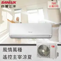 在飛比找有閑購物優惠-【SANLUX台灣三洋】6-8坪 4.1 kW 變頻一對一經