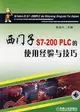 西門子S7-200 PLC的使用經驗與技巧（簡體書）