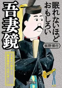 在飛比找誠品線上優惠-眠れないほどおもしろい吾妻鏡 王様文庫 B59-8(文庫)