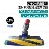 在飛比找蝦皮購物優惠-【戴森原廠】DYSON配件 V7V8 SV10 輕量雷射Fl