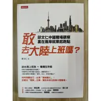 在飛比找蝦皮購物優惠-【雷根4】敢去大陸上班嗎？邱文仁中國職場紀實，贏在兩岸就業起