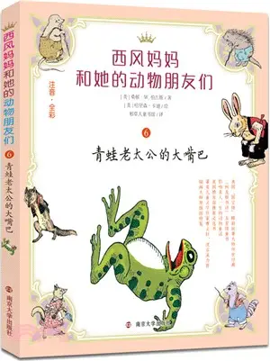 西風媽媽和她的動物朋友們6：青蛙老太公的大嘴巴（簡體書）