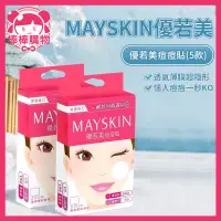 在飛比找蝦皮購物優惠-優若美 MaySkin隱形痘痘貼伶巧薄32入透薄30入/透薄