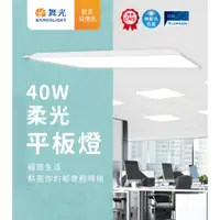 在飛比找蝦皮商城優惠-舞光 LED 40W 平板燈 輕鋼架 柔光平板燈 高光效 輕