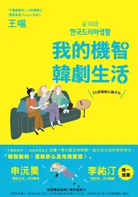 在飛比找PChome24h購物優惠-我的機智韓劇生活：55部韓劇心動手札