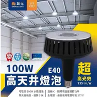 在飛比找蝦皮購物優惠-附發票【免運】舞光最新【LED高天井E40燈泡 100W】天