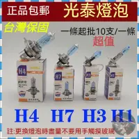 在飛比找蝦皮商城精選優惠-台灣保固 超值裝 10支 下殺價 12-24V汽車燈泡H1 