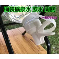 在飛比找蝦皮購物優惠-水架 礦泉水水架 桶裝水水桶架 露營 水嘴 飲水開關 水龍頭